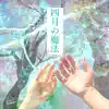 Limeism & 礼美 - 四月の魔法 (feat. 橋本容昌, 藤原新治 & 松ヶ谷一樹) - Single